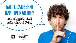 Благословение или проклятие? Как обуздать этот непослушный язык Matyu 12:34 Uhohug na Namaratu gafu te Hesus Kristu