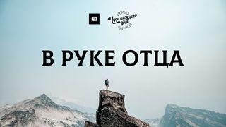 В руке Отца AZ ÖRÖHÍR MÁTÉ SZERINT 5:44 Hungarian Bible by Lajos Csia