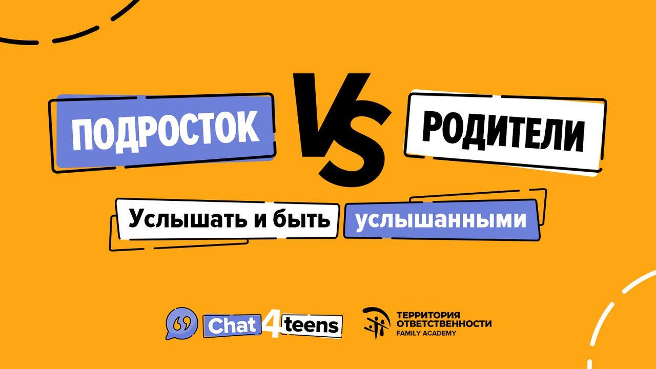 ПОДРОСТОК vs РОДИТЕЛИ. Услышать и быть услышанными