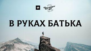 В руках Батька Матвія 5:14-15 Переклад Р. Турконяка