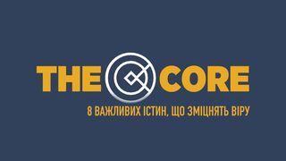 FCA: THE CORE (UА) Матвія 6:9-10 Переклад. Ю. Попченка.