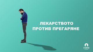 Лекарството Против Прегаряне  मत्ती 8:26 लाहौली बाइबिल