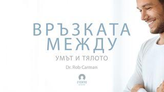 [Изцеление] Връзката Между Умът и Тялото 福音一依馬太 5:44 湛約翰－韶瑪亭文理《新約全書》