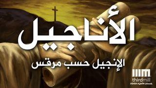 الإنجيل حسب مرقس مَرْقُسَ 15:1 الكتاب المقدس