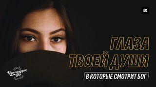 Глаза твоей души Matyu 11:30 Uhohug na Namaratu gafu te Hesus Kristu