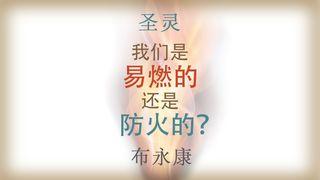 圣灵 我们是易燃的还是防火的？ 约翰福音 15:1-7 当代译本