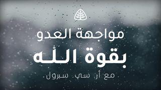 مواجهة العدو بقوة الله تكوين 4:11 الكِتاب المُقَدَّس: التَّرْجَمَةُ العَرَبِيَّةُ المُبَسَّطَةُ