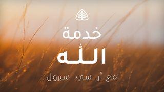 خدمة الله متّى 15:5-16 الترجمة الكاثوليكيّة (اليسوعيّة)