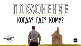 Поклонение. Когда? Где? Кому? От Иоанна 4:23 Новый русский перевод