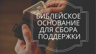 Библейское основание для сбора поддержки От Матфея святое благовествование 28:19-20 Синодальный перевод