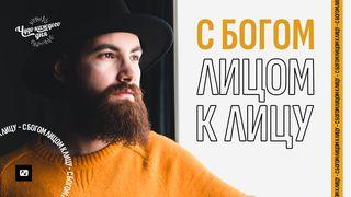 С Богом лицом к лицу От Матфея святое благовествование 5:44 Синодальный перевод