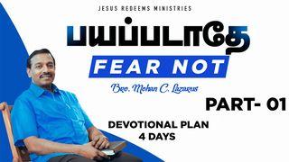 Walk with Jesus - பயப்படாதே ! யாத்திராகமம் 14:13 பரிசுத்த பைபிள்