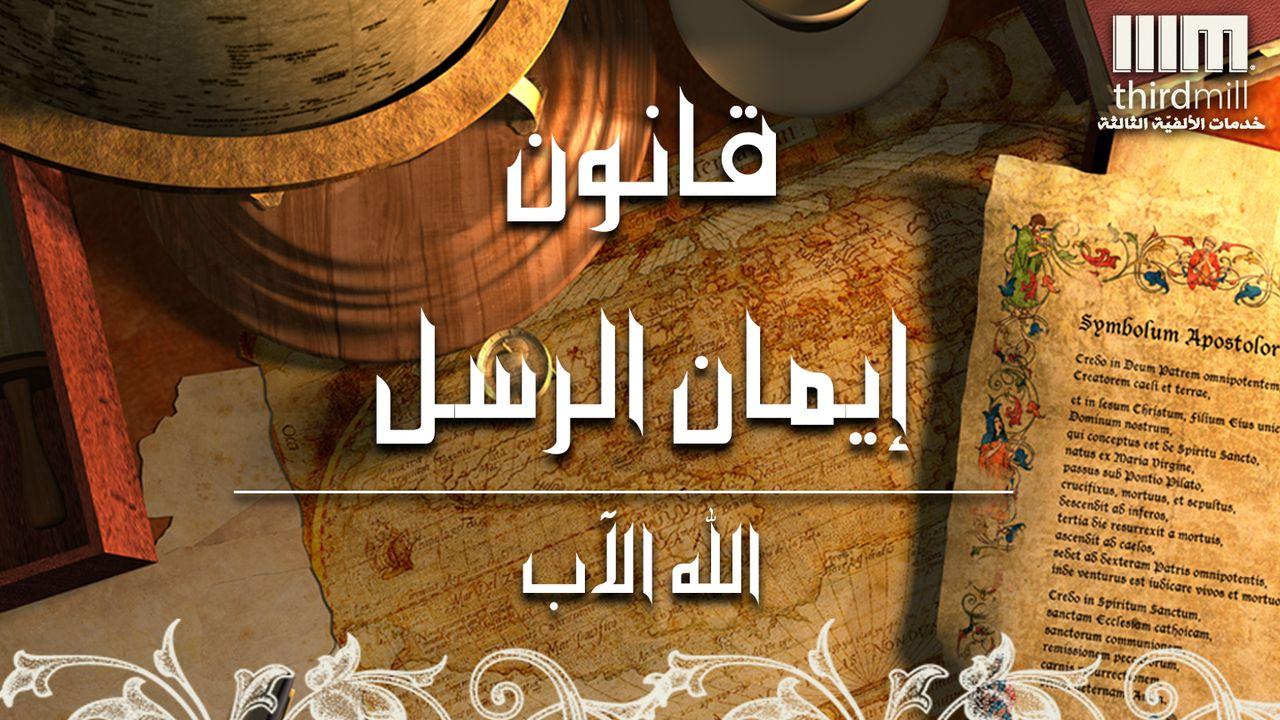 قانون إيمان الرسل - الله الآب