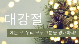 대강절에는 오, 우리 모두 그분을 경배하세! Matius 1:23 Abun Scripture