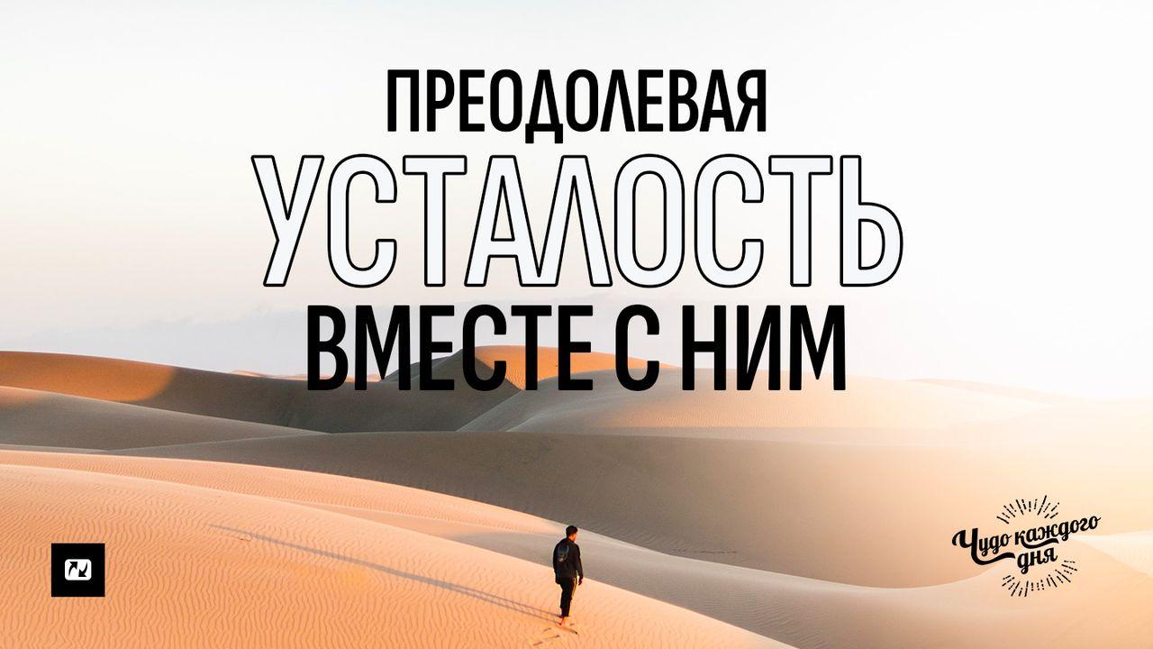 Преодолевая УСТАЛОСТЬ