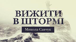 Вижити В Штормі До Филип’ян 4:8-9 Свята Біблія: Сучасною мовою