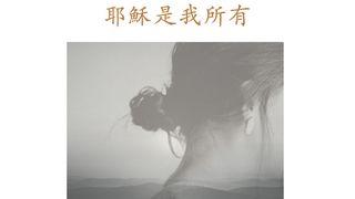 耶穌是我所有——希伯來書 希伯來書 10:23 新標點和合本, 神版