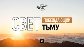 СВЕТ, побеждающий тьму Matyu 5:15-16 Uhohug na Namaratu gafu te Hesus Kristu