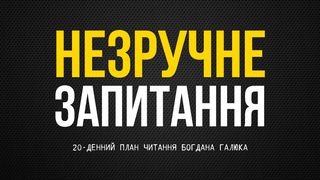 НЕЗРУЧНЕ ЗАПИТАННЯ. Хто я: обмануте, невизначене чи зріле творіння? Вихід 20:2-3 Переклад Р. Турконяка