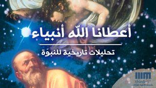 أعطانا الله أنبياء - تحليلات تاريخية للنبوّة مَلَاخِي 5:4-6 الكتاب المقدس