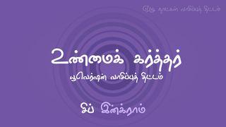 உண்மைக் கர்த்தர்  ஏசாயா தீர்க்கதரிசியின் புத்தகம் 6:3 பரிசுத்த பைபிள்