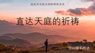 直达天庭的祈祷 约翰一书 5:15 新标点和合本, 神版