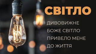 світло - дивовижне боже світло привело мене до життя Вiд Iвана 3:19-21 Біблія в пер. Івана Огієнка 1962