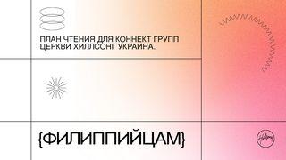 План чтения для коннект групп. Послание к Филиппийцам Послание к Филиппийцам 4:8-9 Синодальный перевод