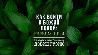 как войти в божий покой: евреям, гл. 4 Послание к Евреям 4:1-13 Синодальный перевод