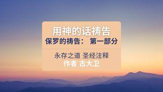 用神的话祷告 保罗的祷告（第一部分） 以弗所书 1:17-21 新译本