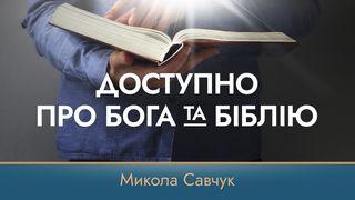 Доступно Про Бога Та Біблію Матвія 1:18-19 Новий Переклад Українською