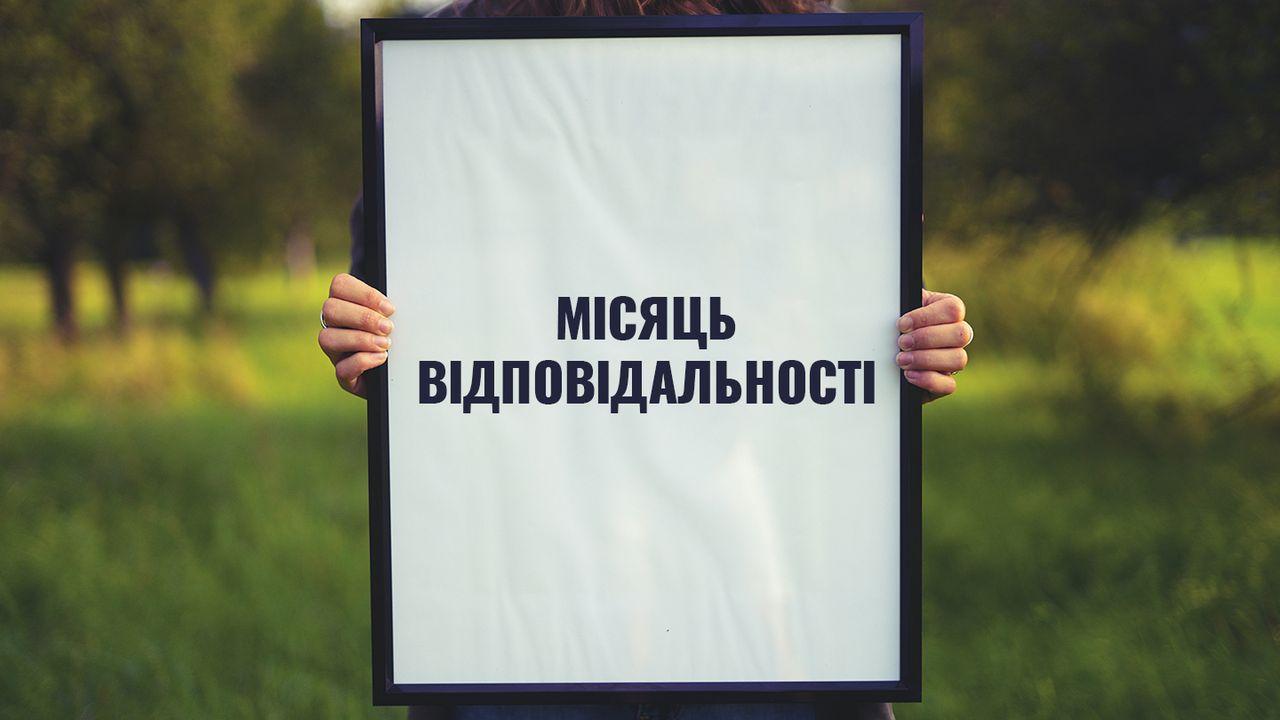 Micяць відповідальності