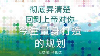 彻底弄清楚回到上帝对你今生量身打造的规划 以弗所书 4:7-13 和合本修订版