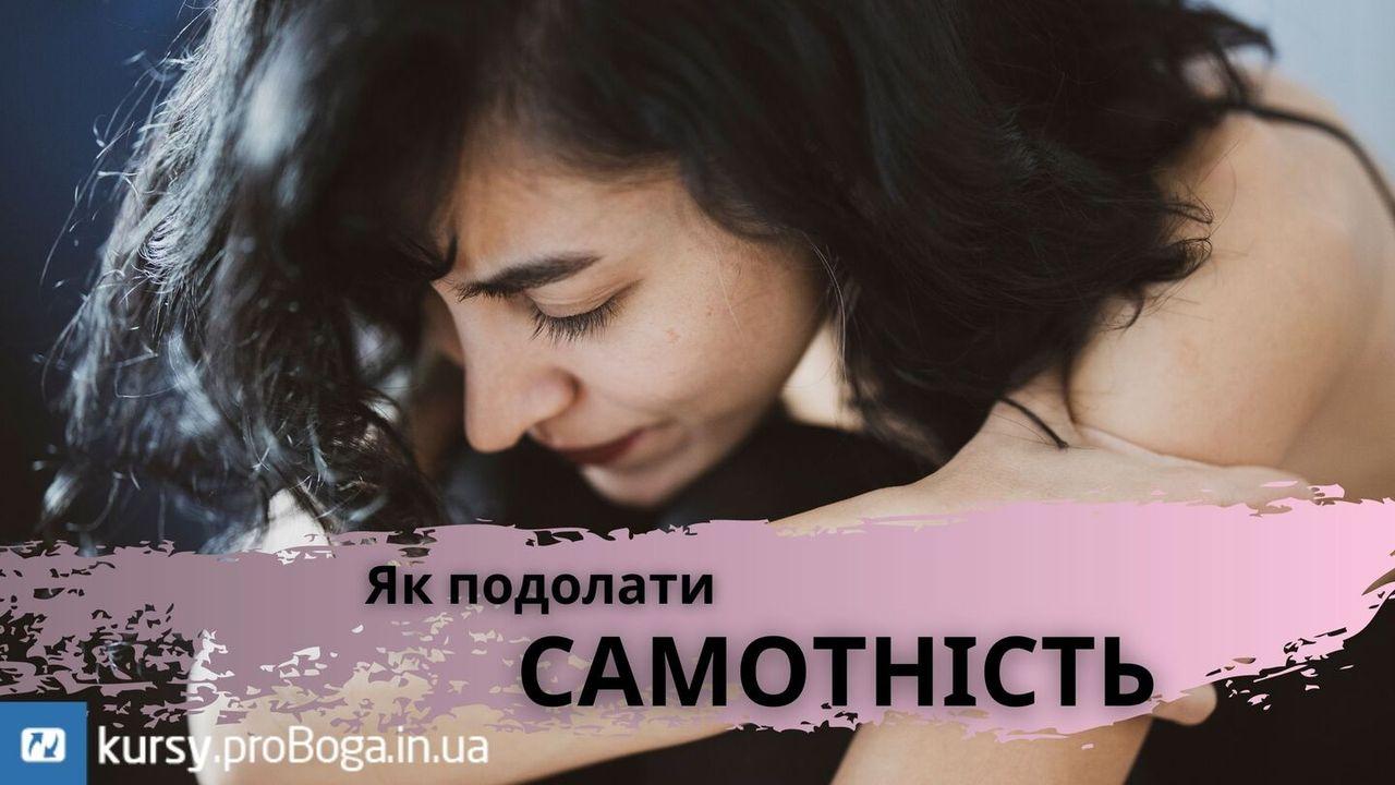 як подолати самотність