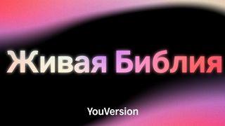 Живая Библия От Иоанна 1:5 Новый русский перевод