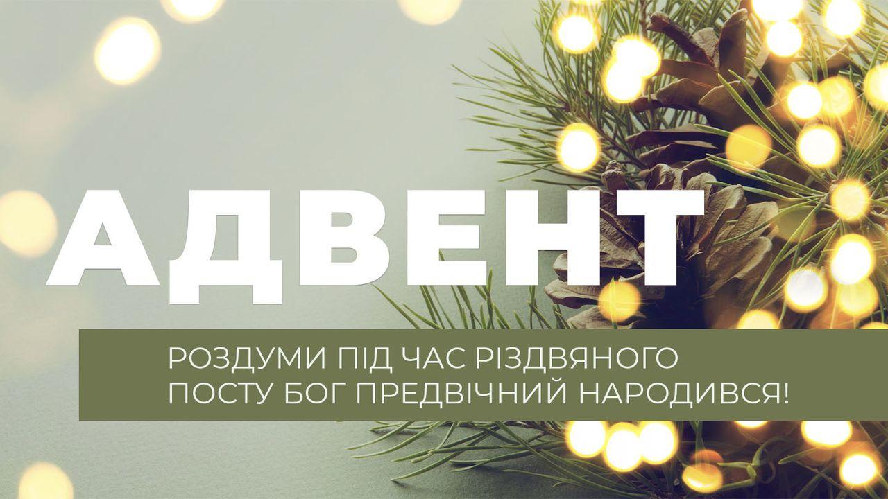 адвент. роздуми під час різдвяного посту. бог предвічний народився!