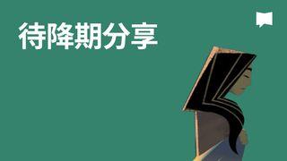 BibleProject | 待降期分享 創世記 3:6 《現代中文譯本2019－－繁體版》