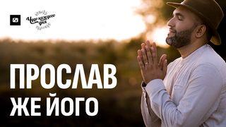 Прослав же Його Буття 2:24 Свята Біблія: Сучасною мовою