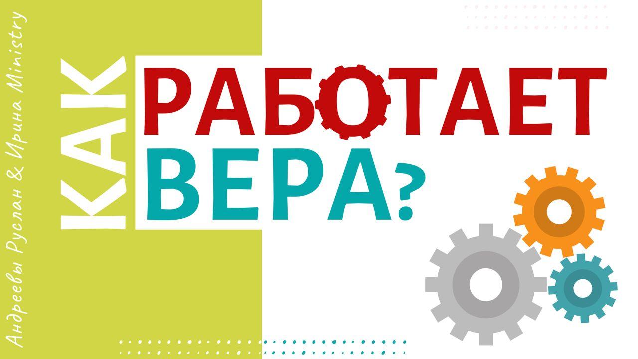 Как Работает ВЕРА?