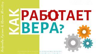 Как Работает ВЕРА?  창 세 기 3:6 읽기 쉬운 성경