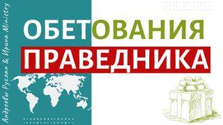 ОБЕТОВАНИЯ ПРАВЕДНИКА  創世歷代傳或稱厄尼西書 12:2-3 馬禮遜－米憐文理《神天聖書》