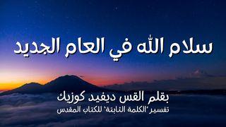سلام الله في العام الجديد رسالة فيلبــي 7:4 الترجمة العربية المشتركة