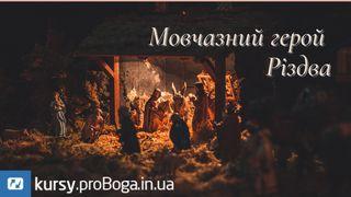 Мовчазний герой Різдва Матвія 1:18-19 Новий Переклад Українською