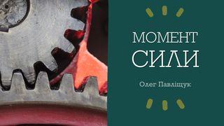 момент сили До римлян 12:2 Біблія в пер. Івана Огієнка 1962