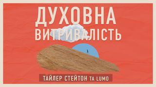 духовна витривалість Матвія 5:4 Переклад. Ю. Попченка.