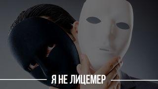 Я не лицемер От Луки 3:8 Новый русский перевод