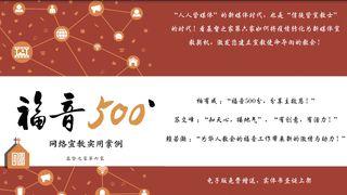 福音 500' — 人人都可以成為宣教士 瑪竇傳的福音 5:3 李山甫等《新經全書》附注釋