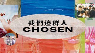 CHOSEN ｜ 我們這群人 彼得前書 2:9 新標點和合本, 神版