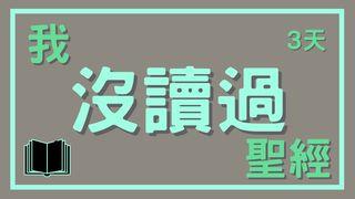 我『沒讀過』聖經 羅馬書 5:8 新標點和合本, 神版