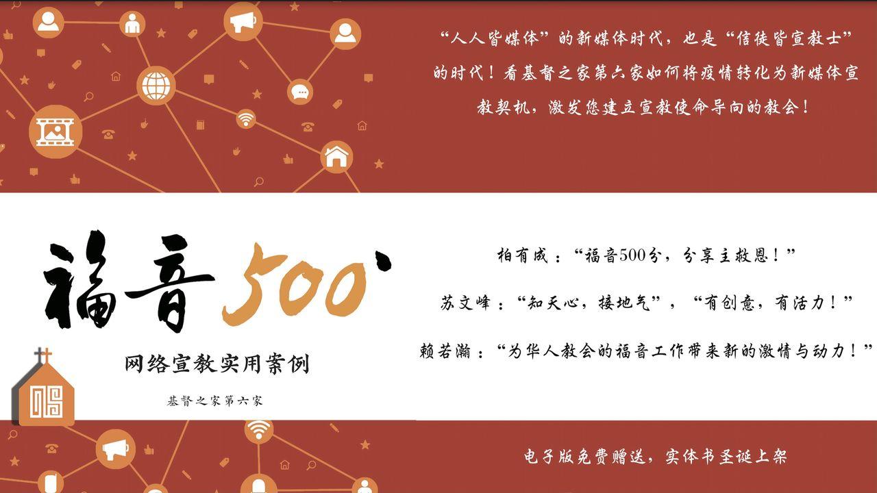 福音500'——人人都可以成为宣教士